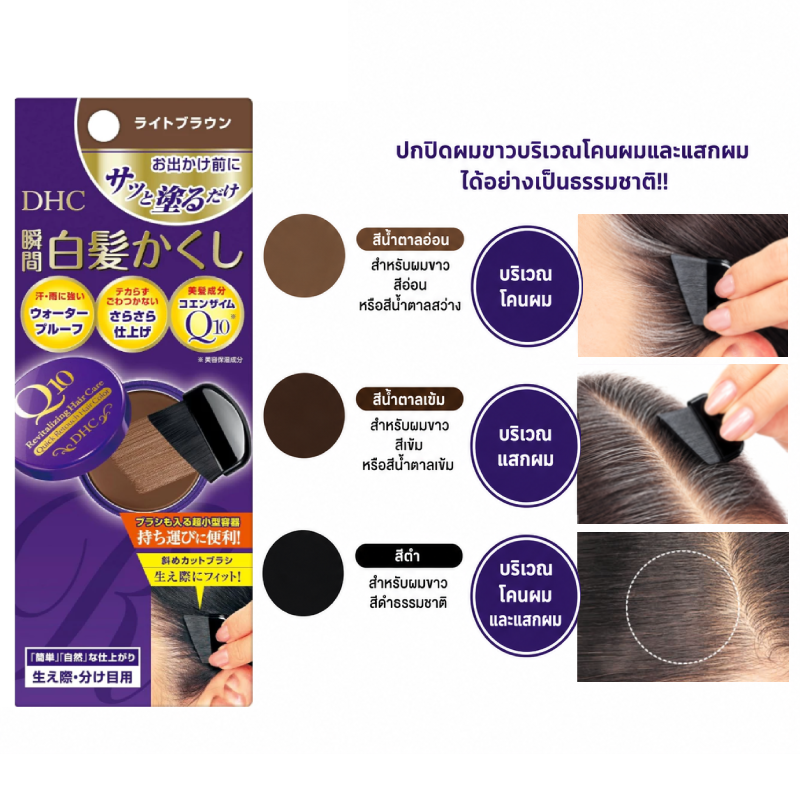 DHC Q10 Revitalizing Hair Care Quick Retouch Hair Color #Light Brown